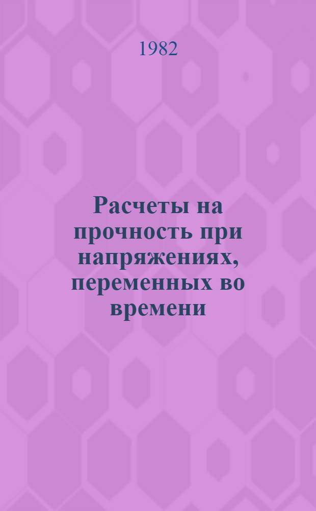 Расчеты на прочность при напряжениях, переменных во времени