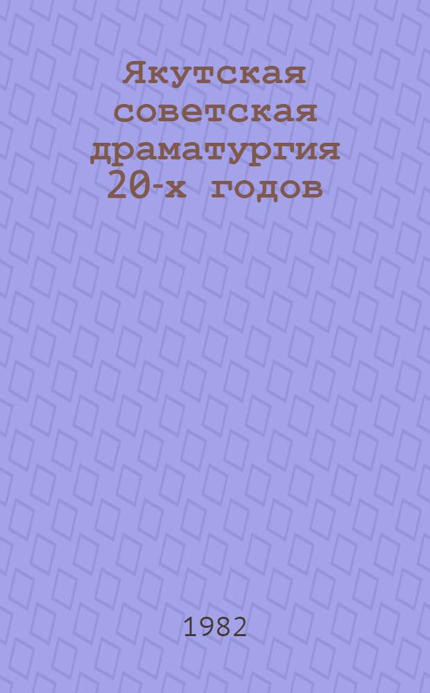 Якутская советская драматургия 20-х годов