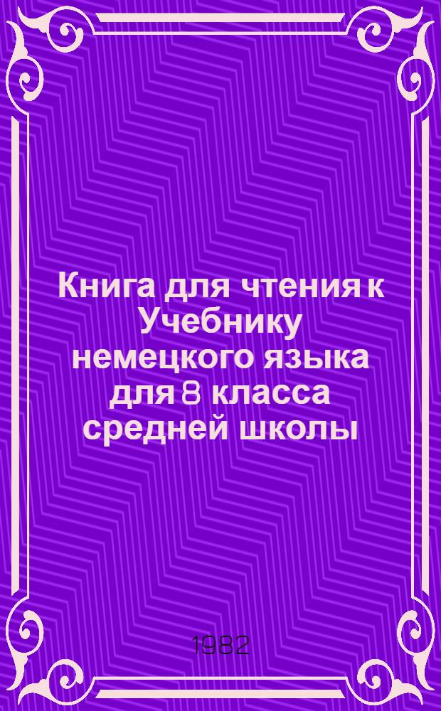 Книга для чтения к Учебнику немецкого языка для 8 класса средней школы