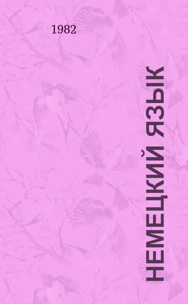 Немецкий язык : Учебник для 8-го кл. сред. школы