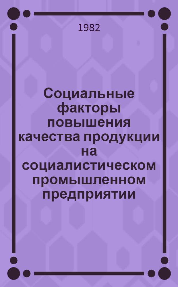 Социальные факторы повышения качества продукции на социалистическом промышленном предприятии : Автореф. дис. на соиск. учен. степ. канд. филос. наук : (09.00.09)