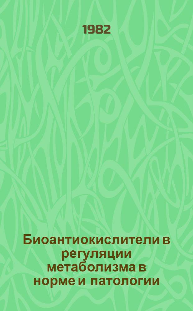 Биоантиокислители в регуляции метаболизма в норме и патологии : Сб. статей
