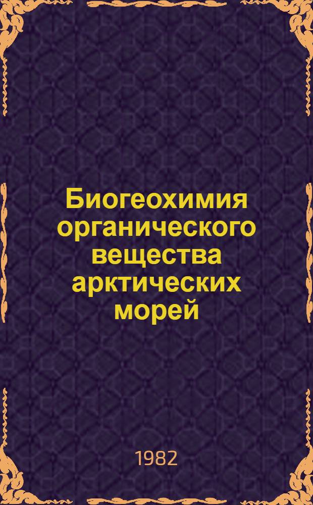 Биогеохимия органического вещества арктических морей