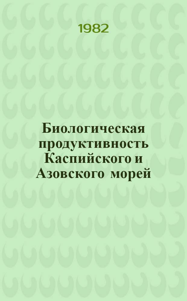 Биологическая продуктивность Каспийского и Азовского морей = Biological productivity in the Azov and Caspian. seas : Сб. науч. тр