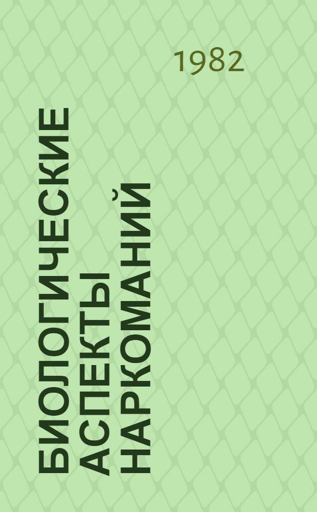 Биологические аспекты наркоманий