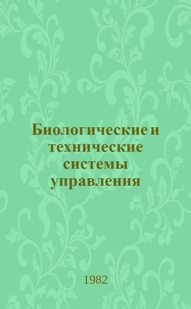 Биологические и технические системы управления : Межвуз. сб. науч. тр