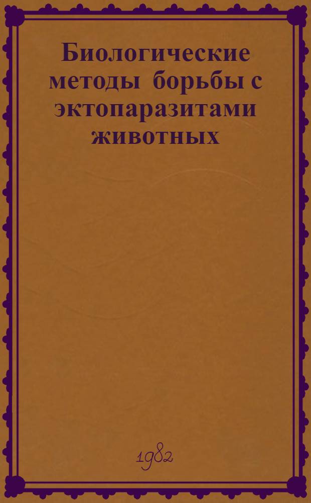 Биологические методы борьбы с эктопаразитами животных : Сб. статей