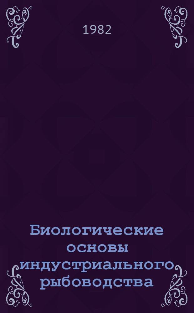 Биологические основы индустриального рыбоводства : Сб. статей