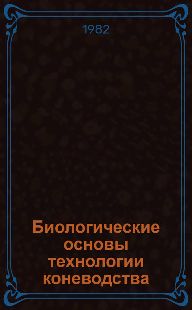 Биологические основы технологии коневодства : Сб. науч. тр