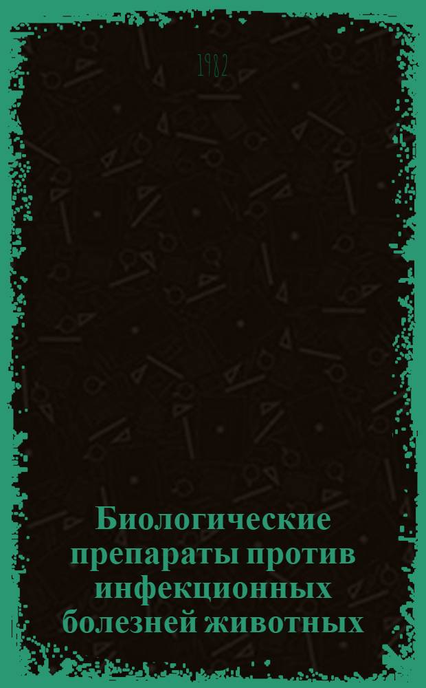 Биологические препараты против инфекционных болезней животных : Сб. науч. тр