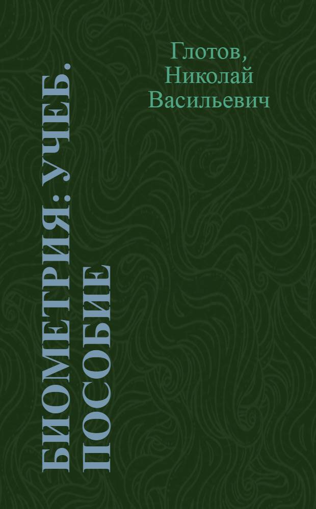 Биометрия : Учеб. пособие