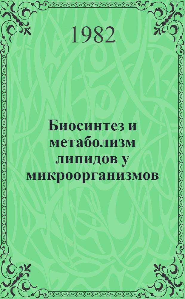 Биосинтез и метаболизм липидов у микроорганизмов : Докл. II Всесоюз. конф. (12-14 нояб. 1979 г.)