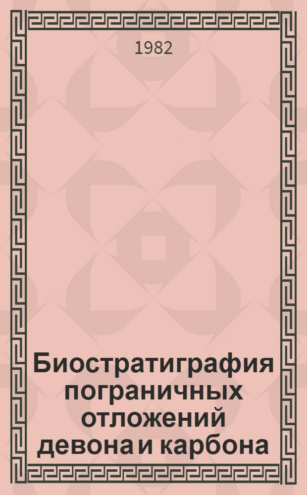 Биостратиграфия пограничных отложений девона и карбона : Биостратиграфия пограничных отложений девона и карбона Закавказья (опорные разрезы)