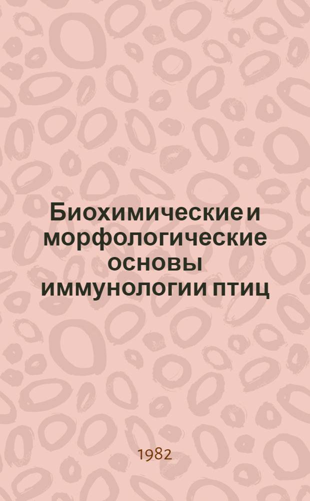 Биохимические и морфологические основы иммунологии птиц : Сб. статей