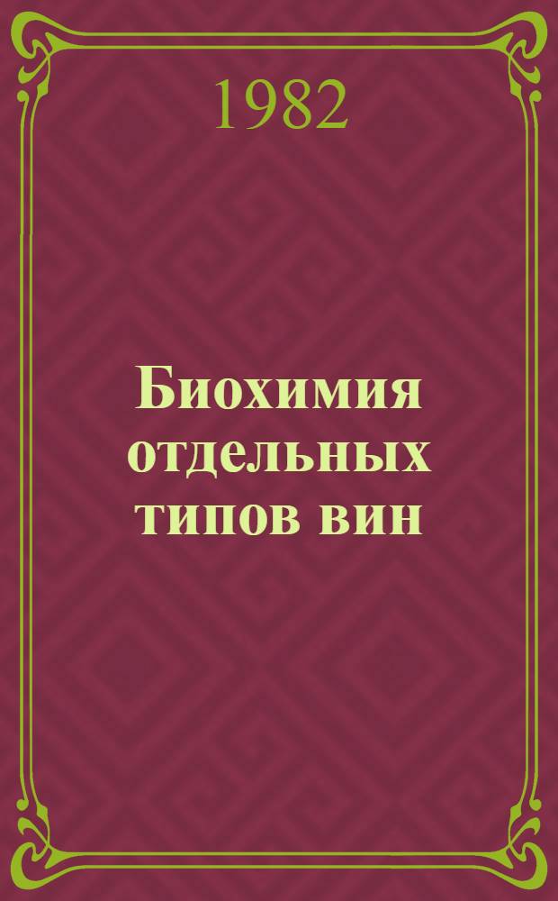 Биохимия отдельных типов вин : Сб. ст.