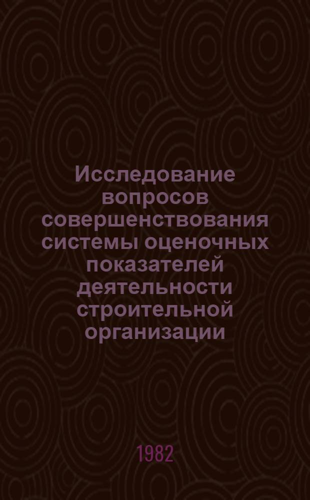 Исследование вопросов совершенствования системы оценочных показателей деятельности строительной организации : Автореф. дис. на соиск. учен. степ. канд. экон. наук : (08.00.05)