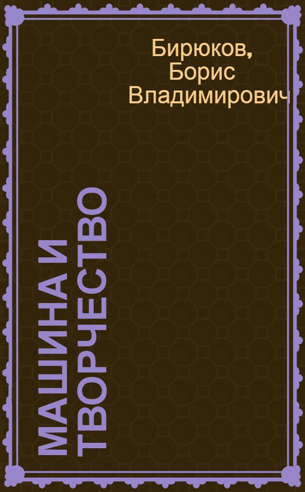 Машина и творчество : Результаты, пробл., перспективы