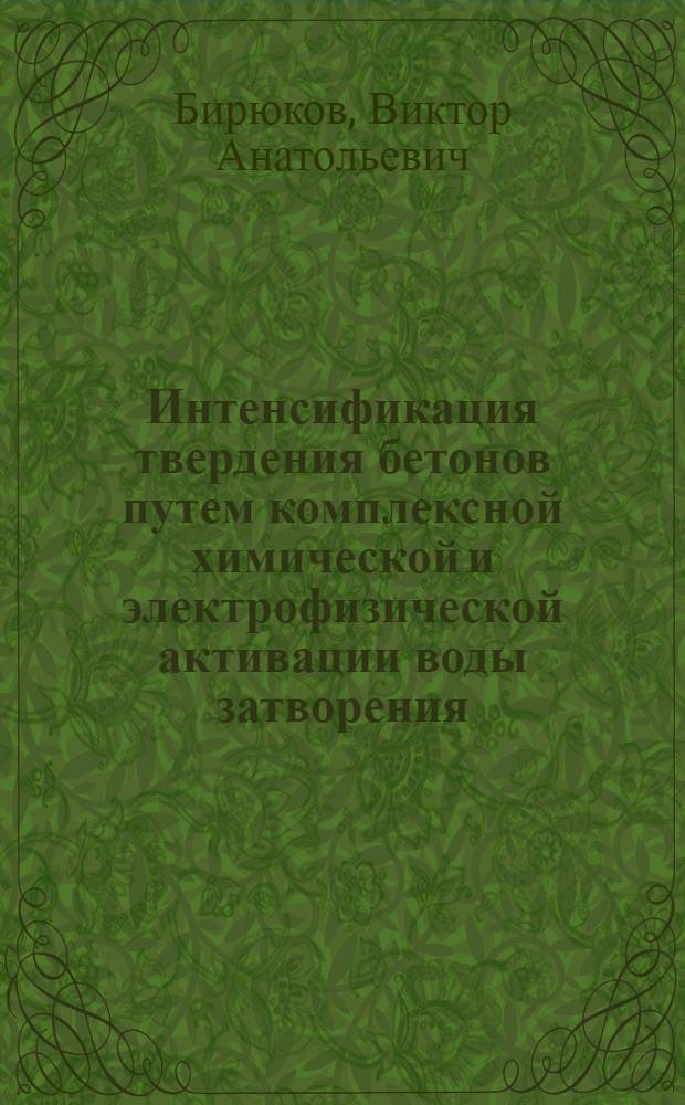 Интенсификация твердения бетонов путем комплексной химической и электрофизической активации воды затворения : Автореф. дис. на соиск. учен. степ. канд. техн. наук : (05.23.05)