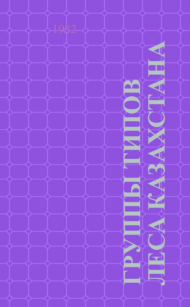 Группы типов леса Казахстана