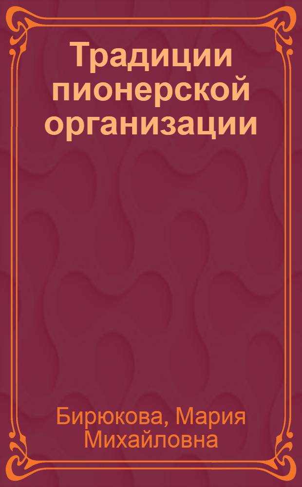 Традиции пионерской организации
