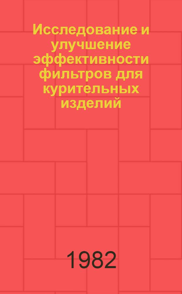 Исследование и улучшение эффективности фильтров для курительных изделий : Автореф. дис. на соиск. учен. степ. к. т. н