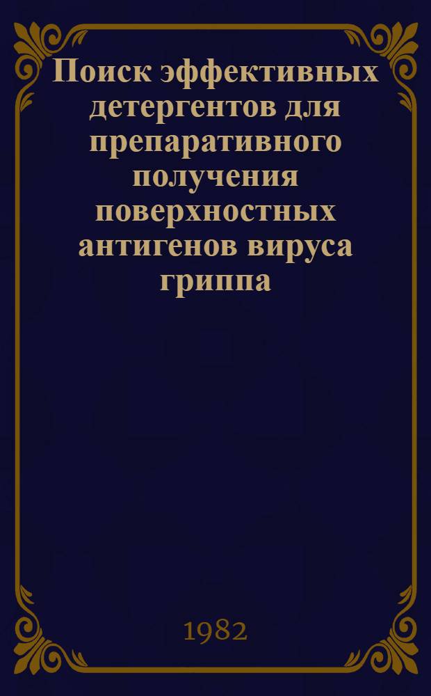 Поиск эффективных детергентов для препаративного получения поверхностных антигенов вируса гриппа : Автореф. дис. на соиск. учен. степ. к. б. н