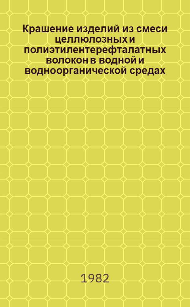 Крашение изделий из смеси целлюлозных и полиэтилентерефталатных волокон в водной и водноорганической средах : Автореф. дис. на соиск. учен. степ. канд. техн. наук : (05.19.03)