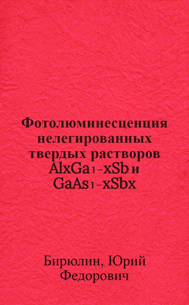 Фотолюминесценция нелегированных твердых растворов AlxGa₁₋xSb и GaAs₁₋xSbx : Автореф. дис. на соиск. учен. степ. канд. физ.-мат. наук : (01.04.10)