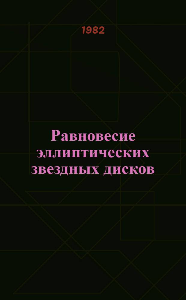Равновесие эллиптических звездных дисков = The equilibrium of the elliptical stellar disks