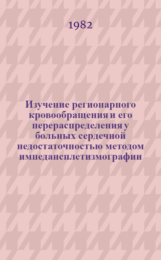Изучение регионарного кровообращения и его перераспределения у больных сердечной недостаточностью методом импедансплетизмографии : Автореф. дис. на соиск. учен. степ. к. м. н