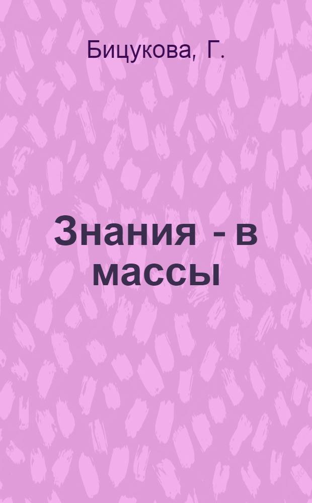 Знания - в массы : Опыт работы павильона "Сов. печать" ВДНХ СССР