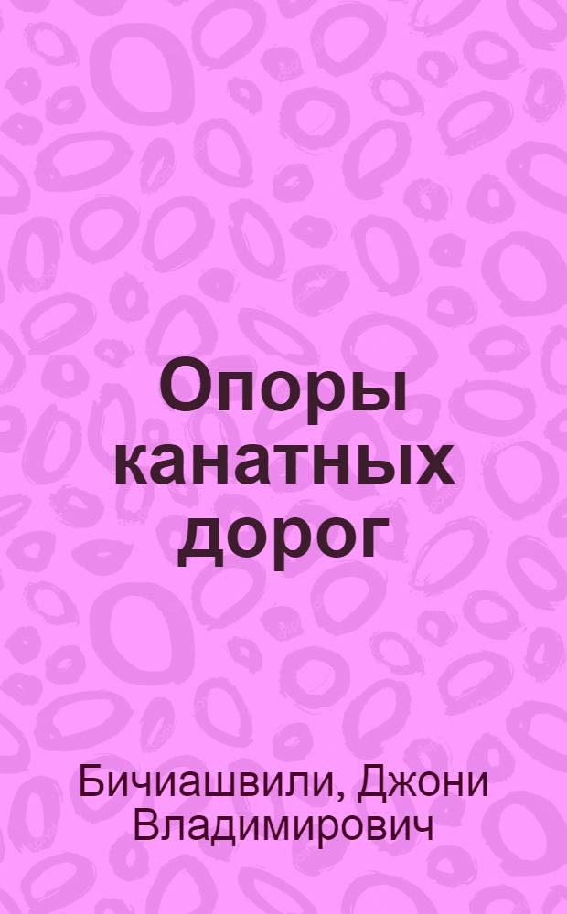 Опоры канатных дорог : (Конструкции и расчет)