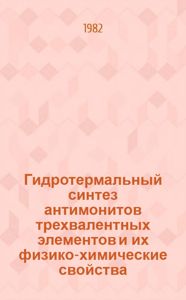 Гидротермальный синтез антимонитов трехвалентных элементов и их физико-химические свойства : Автореф. дис. на соиск. учен. степ. к. х. н