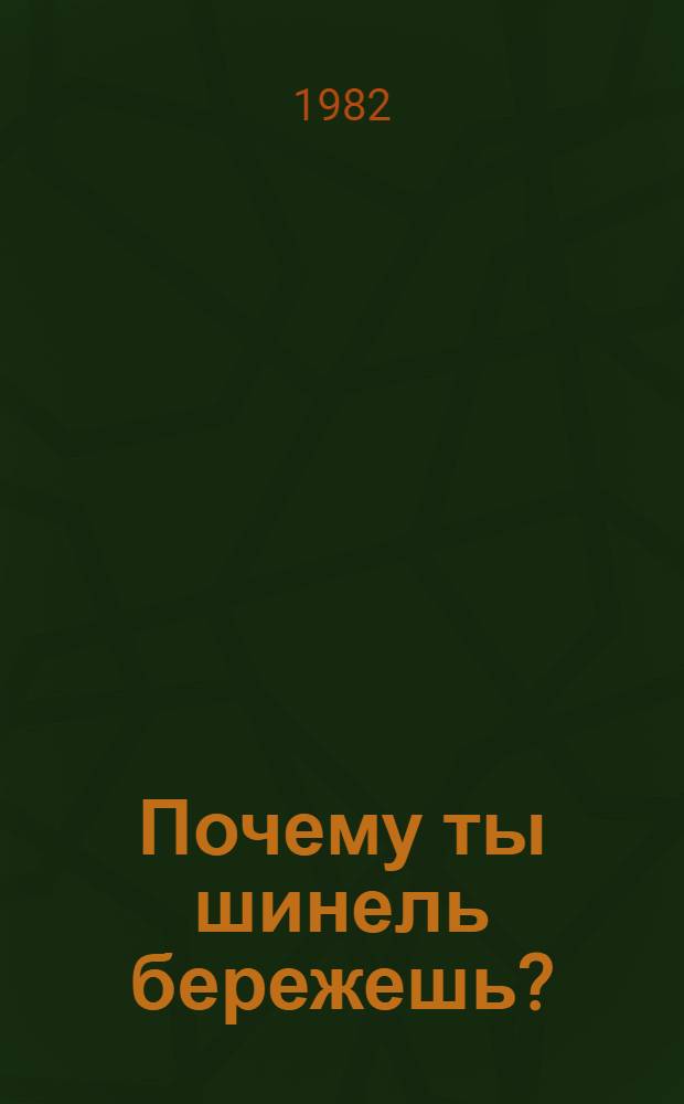 Почему ты шинель бережешь? : Стихи : Для дошк. возраста