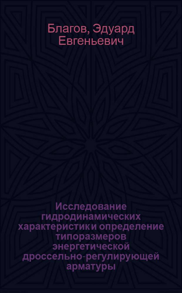Исследование гидродинамических характеристик и определение типоразмеров энергетической дроссельно-регулирующей арматуры : Автореф. дис. на соиск. учен. степ. канд. техн. наук : (05.04.01)