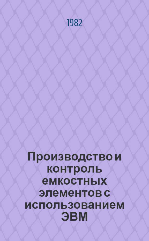 Производство и контроль емкостных элементов с использованием ЭВМ