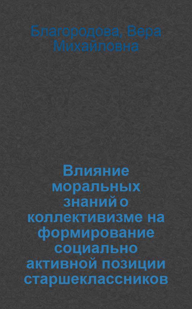 Влияние моральных знаний о коллективизме на формирование социально активной позиции старшеклассников : Автореф. дис. на соиск. учен. степ. канд. пед. наук : (13.00.01)