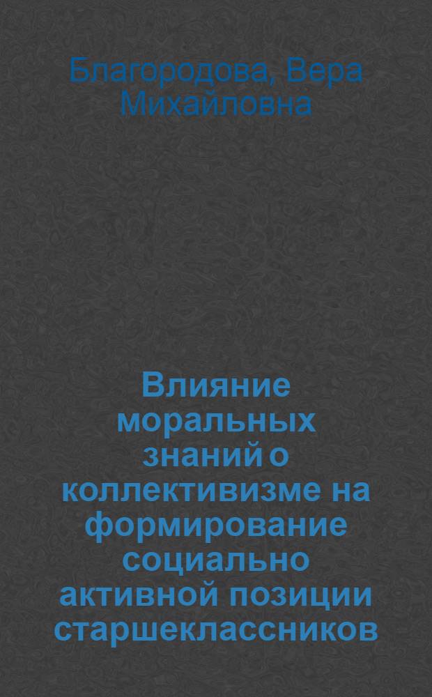 Влияние моральных знаний о коллективизме на формирование социально активной позиции старшеклассников : Автореф. дис. на соиск. учен. степ. канд. пед. наук : (13.00.01)