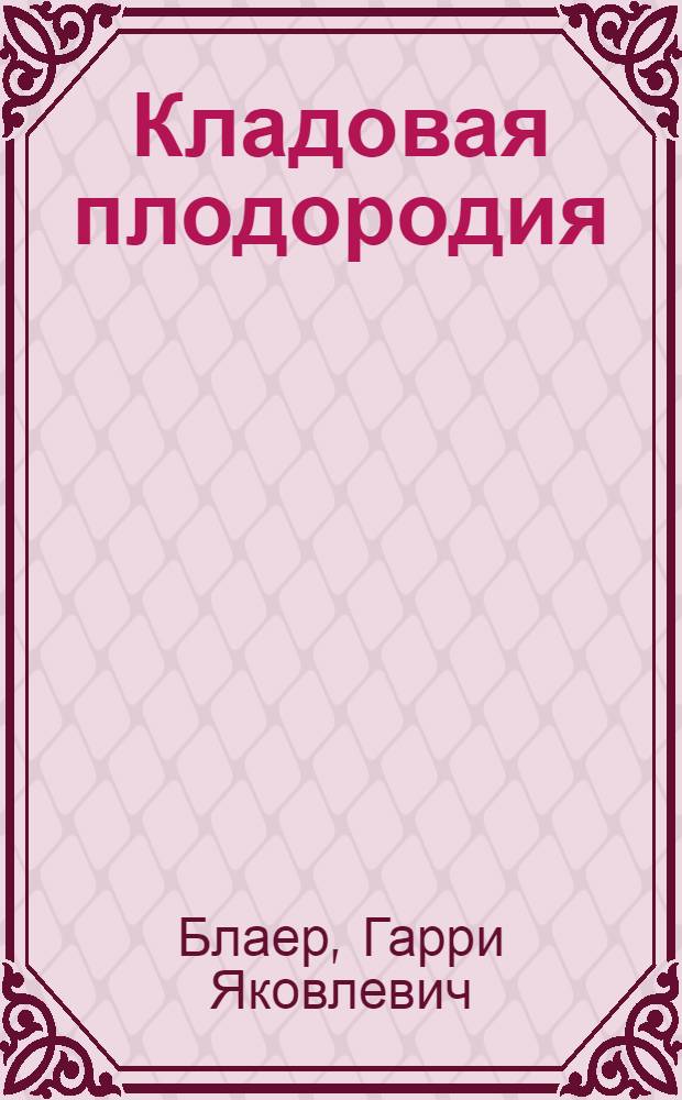 Кладовая плодородия