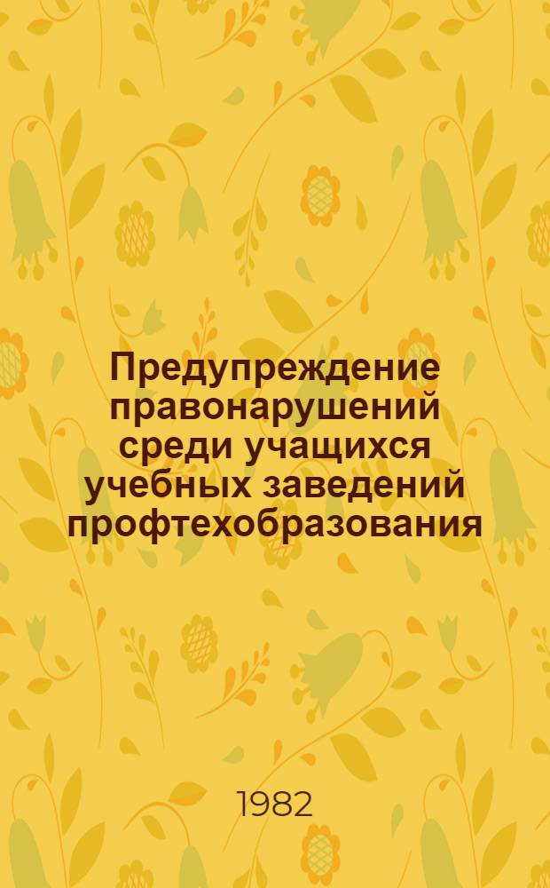 Предупреждение правонарушений среди учащихся учебных заведений профтехобразования