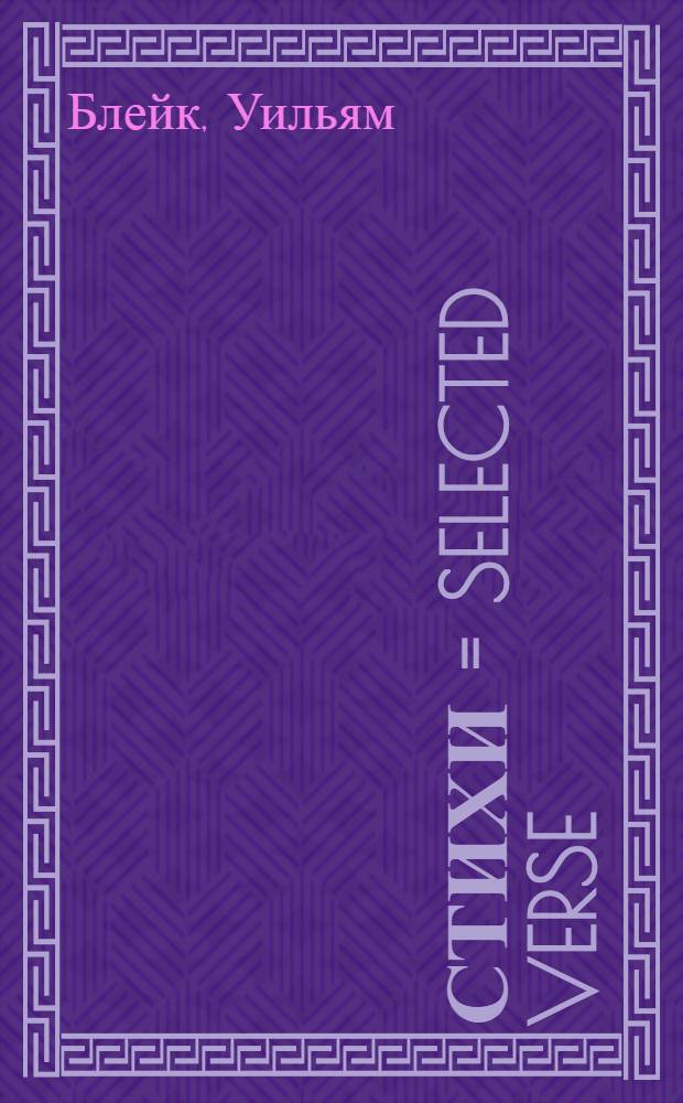 Стихи = Selected verse