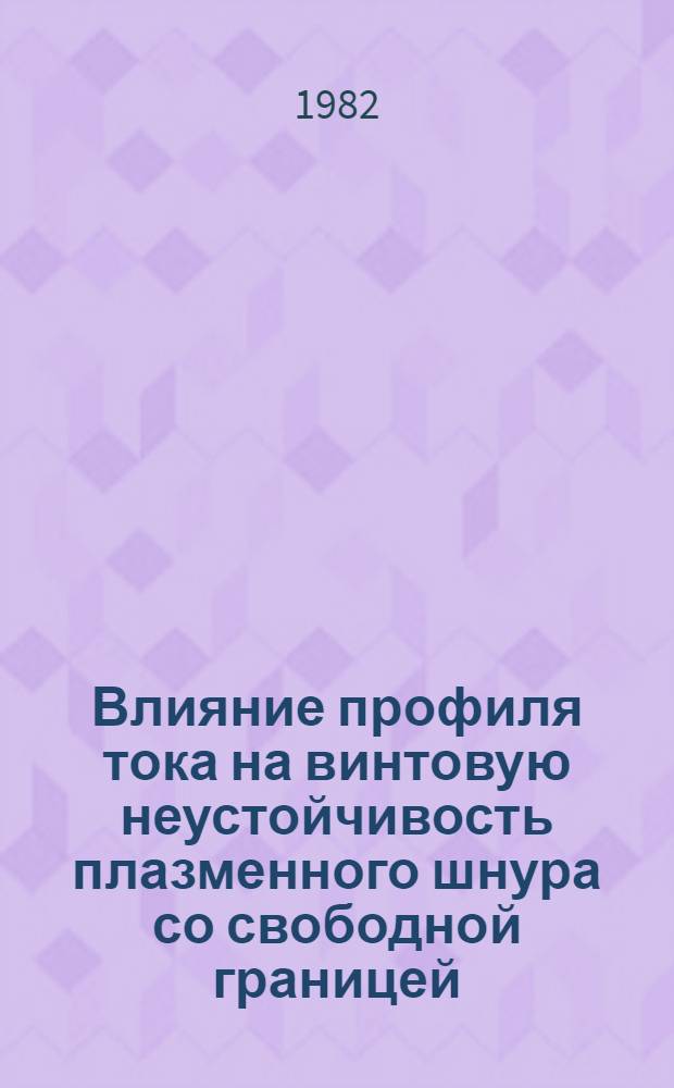 Влияние профиля тока на винтовую неустойчивость плазменного шнура со свободной границей