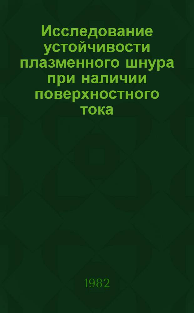 Исследование устойчивости плазменного шнура при наличии поверхностного тока