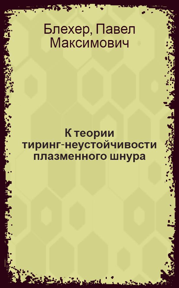 К теории тиринг-неустойчивости плазменного шнура