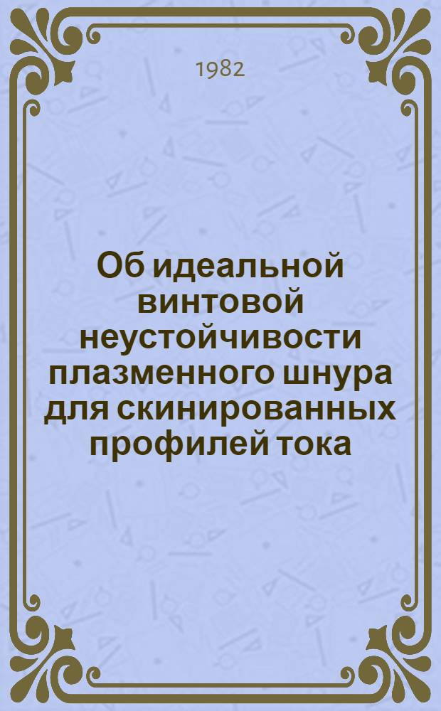 Об идеальной винтовой неустойчивости плазменного шнура для скинированных профилей тока