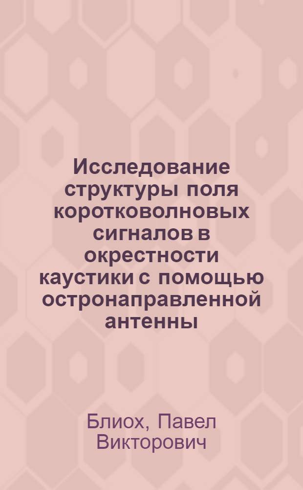 Исследование структуры поля коротковолновых сигналов в окрестности каустики с помощью остронаправленной антенны = The investigation of short wave signal structure in the vicinity of the caustic by means a high-directed anntenna