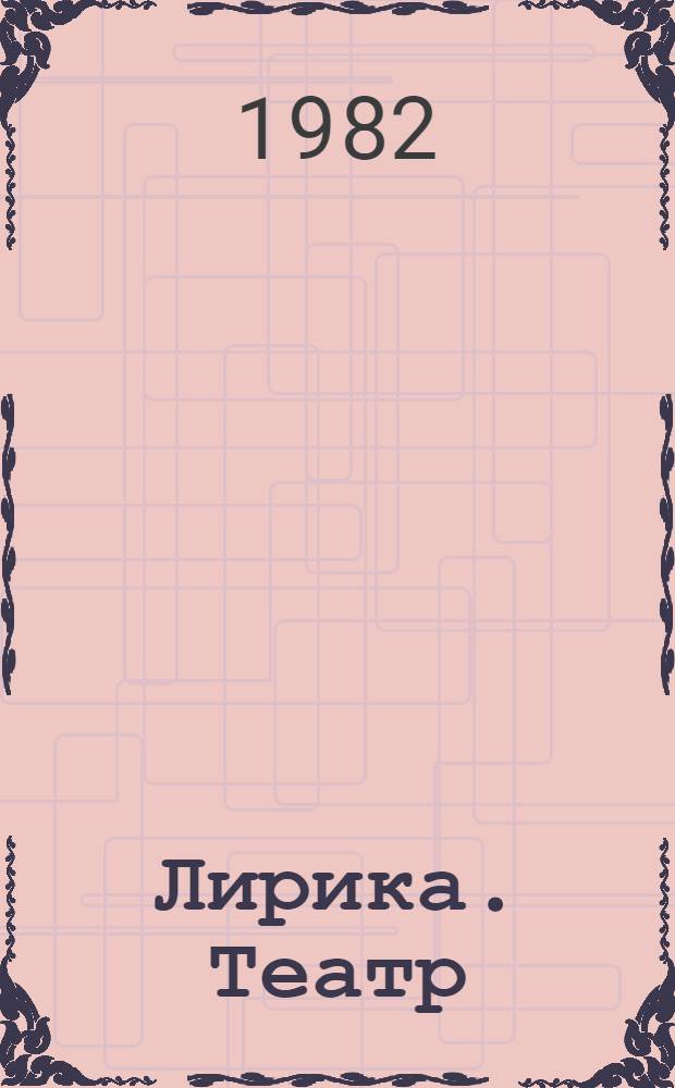Лирика. Театр