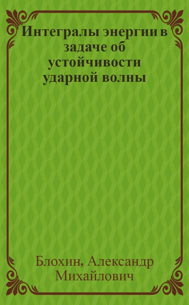 Интегралы энергии в задаче об устойчивости ударной волны