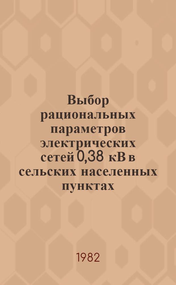 Выбор рациональных параметров электрических сетей 0,38 кВ в сельских населенных пунктах : Автореф. дис. на соиск. учен. степ. канд. техн. наук : (05.09.03)