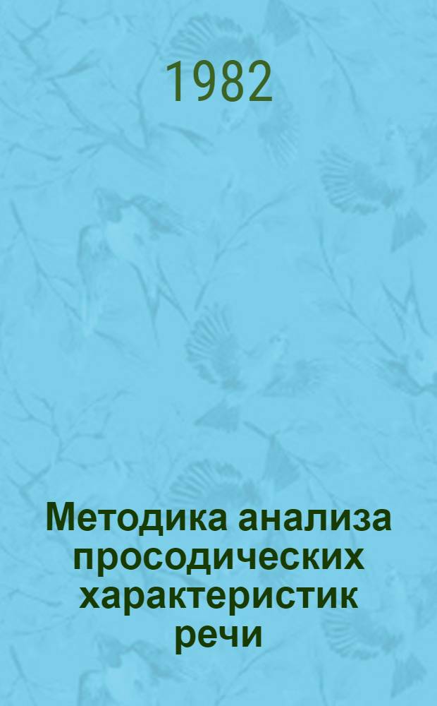 Методика анализа просодических характеристик речи : Метод. рекомендации